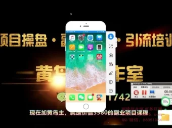 黄岛主《小红书无货源电商项目》第8期实战教程