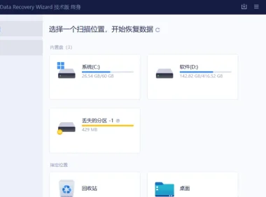 EaseUS Data Recovery Wizard（易我数据恢复）软件