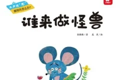 儿童绘本故事《谁来做怪兽》PPT介绍