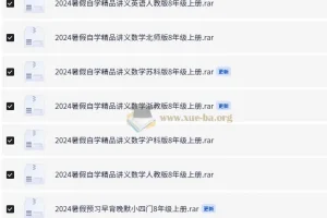 2024年8年级上册暑假预习自学精品合集