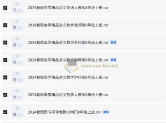 2024年8年级上册暑假预习自学精品合集