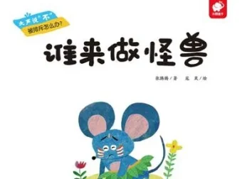 儿童绘本故事《谁来做怪兽》PPT介绍