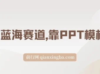 靠PPT模板一天变现1000：超级蓝海赛道教程（附99999份PPT模板）