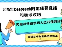 Deepseek 赋能绿幕直播间盈利攻略