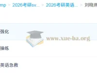2026考研英语刘晓燕冲刺押题班