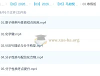 马旭悦2026年高中高二化学二轮寒假班课程