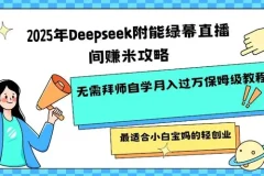 Deepseek 赋能绿幕直播间盈利攻略