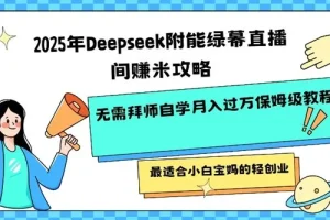 Deepseek 赋能绿幕直播间盈利攻略