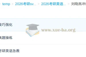 2026考研英语刘晓燕冲刺押题班