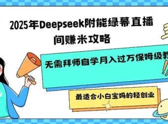 Deepseek 赋能绿幕直播间盈利攻略