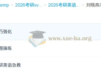 2026考研英语刘晓燕冲刺押题班