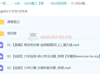 蔺天威2024高三高考物理密训班