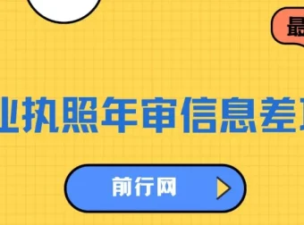 营业执照年审信息差项目：详细教程与操作步骤，一单收益100 – 200元仅需五分钟