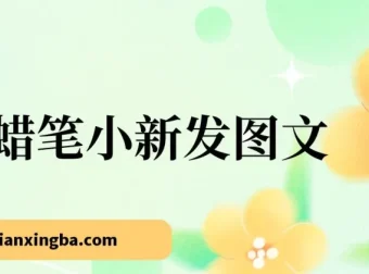 靠蜡笔小新发图文涨粉项目：小白也能轻松上手