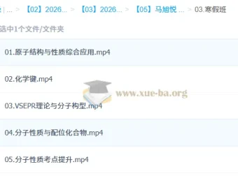马旭悦2026年高中高二化学二轮寒假班课程