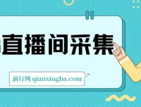 ks直播间采集软件：直播采集利器