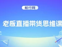 抖金必火学院老板直播带货思维课程