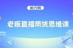 抖金必火学院老板直播带货思维课程