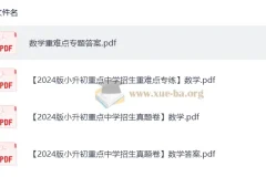 2024版小升初重点中学招生数学真题卷与重难点练习卷