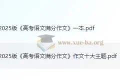 2025版《高考语文满分作文+十大主题满分素材》