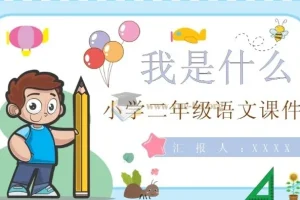 小学全科（科学、数学、语文、英语）上册教案课件