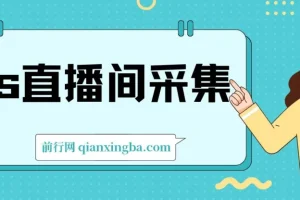 ks直播间采集软件：直播采集利器