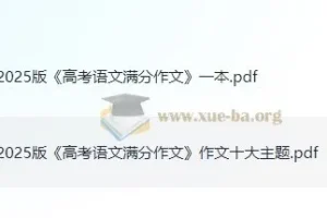 2025版《高考语文满分作文+十大主题满分素材》