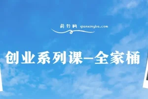 肖厂长创业系列课全家桶，9大课程涵盖IP、流量、利润、私域，带你迈向千万年利润之路