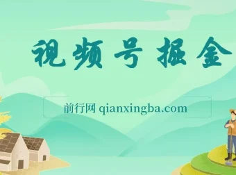 视频号掘金项目：低门槛、易上手，单号日收益可达1000+