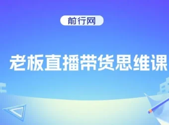 抖金必火学院老板直播带货思维课程