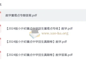 2024版小升初重点中学招生数学真题卷与重难点练习卷