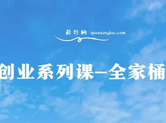 肖厂长创业系列课全家桶，9大课程涵盖IP、流量、利润、私域，带你迈向千万年利润之路