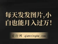 一单利润19.9，每日发图可出百单：小白月入过万网创项目揭秘