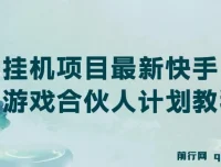 最新快手游戏合伙人计划挂机项目教程