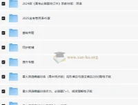 2025高中英语学习资料包：知识点、教辅与试卷合集