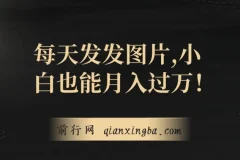 一单利润19.9，每日发图可出百单：小白月入过万网创项目揭秘