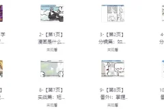 漫画：零基础入门到创作课程