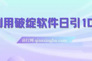 破绽软件：实现每日引流100+精准粉的利器