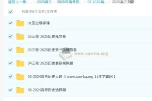 2025高三高考刘勖雯历史三轮课程