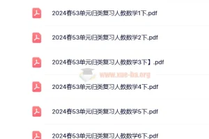 2024春人教版小学数学1 – 6年级下册53单元归类复习资料