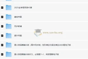 2025高中英语学习资料包：知识点、教辅与试卷合集