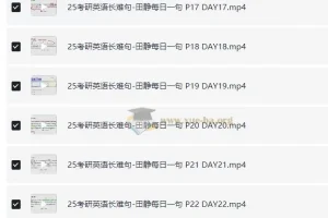 25考研英语 田静《每日一句》书课包