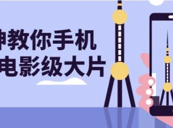 大神教你手机拍出电影级大片课程