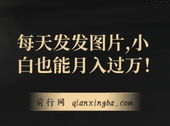 一单利润19.9，每日发图可出百单：小白月入过万网创项目揭秘