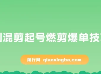 短剧混剪起号：燃剪爆单技巧实操