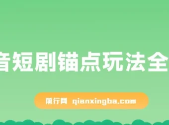 抖音短剧锚点玩法全攻略：稳定出单且不易违规