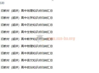 高中各科新旧教材知识点汇总资料