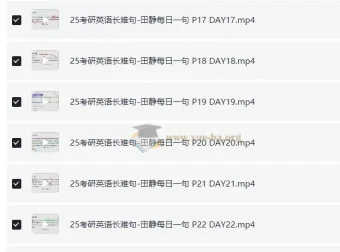 25考研英语 田静《每日一句》书课包