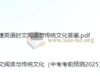 2025快捷英语《时文阅读》：传统文化中考考前预测
