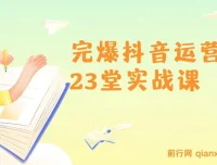 山河：完爆抖音运营23堂实战课程